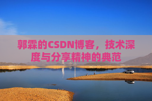 郭霖的CSDN博客，技术深度与分享精神的典范