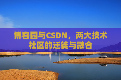 博客园与CSDN，两大技术社区的迁徙与融合
