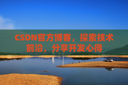 CSDN官方博客，探索技术前沿，分享开发心得